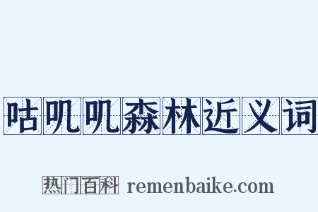 咕叽叽森林近义词是什么意思的图片